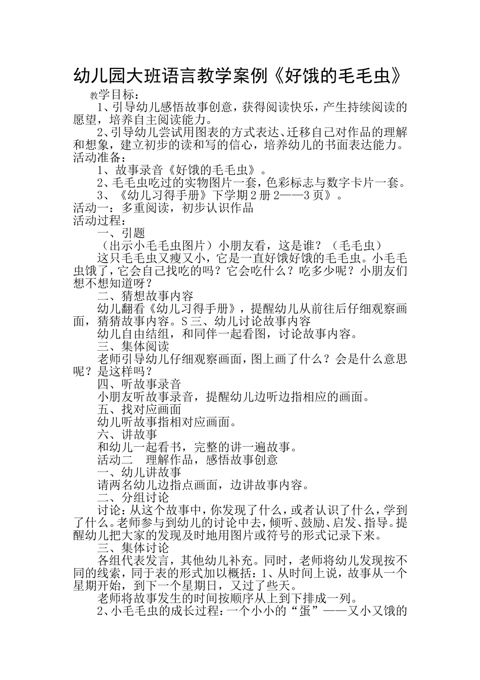 幼儿园大班语言教学案例_第1页