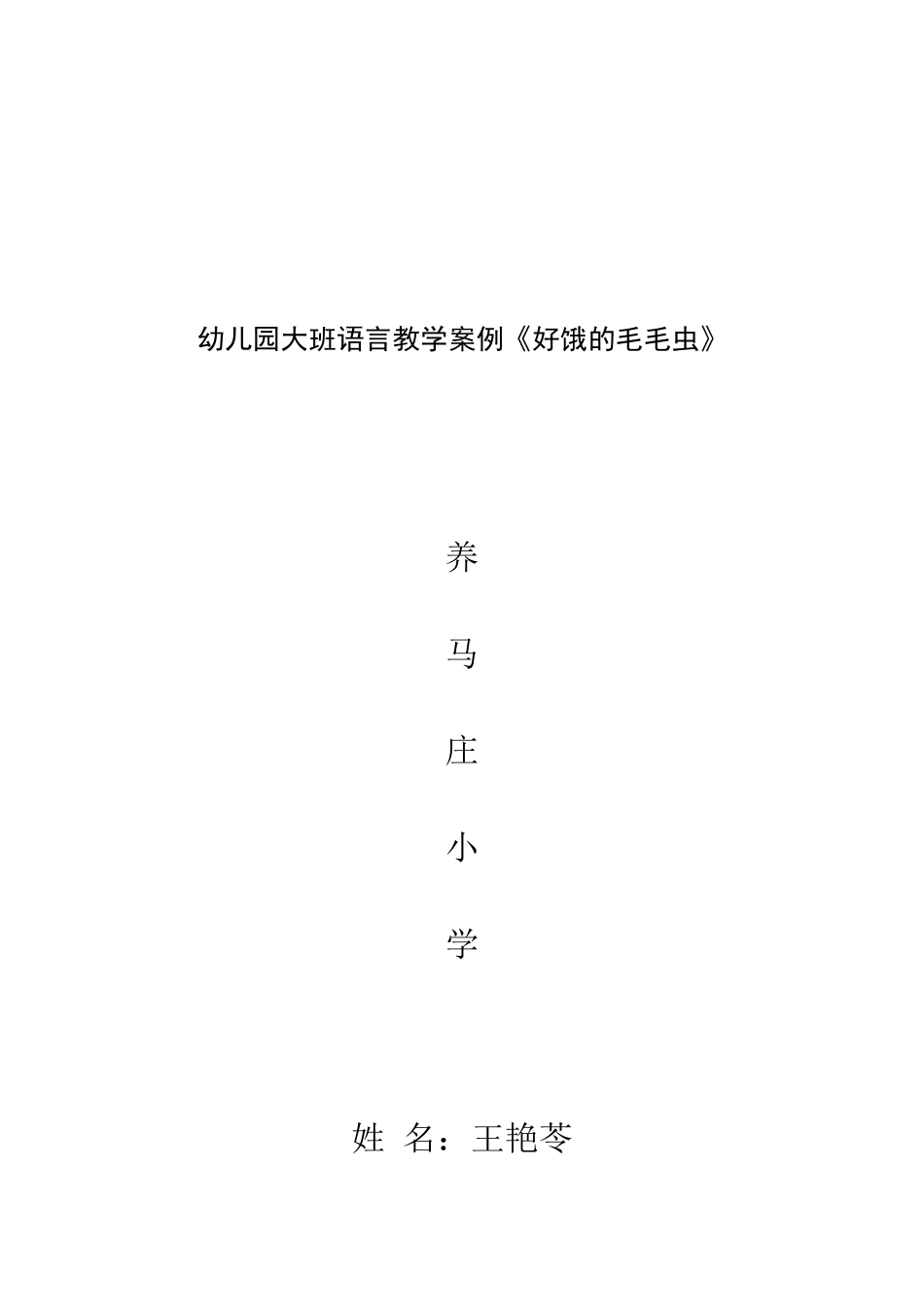 幼儿园大班语言教学案例_第3页