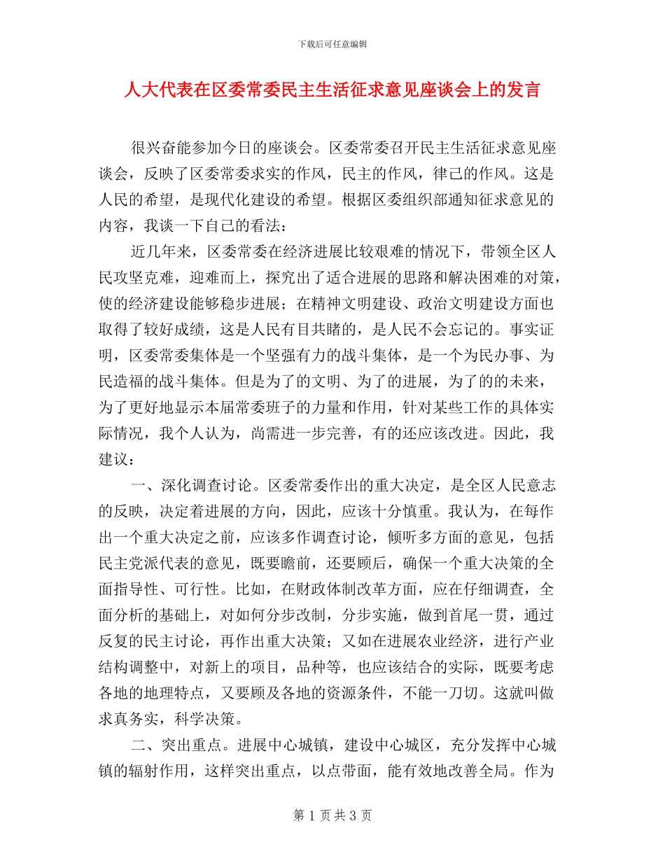 人大代表在区委常委民主生活征求意见座谈会上的发言_第1页