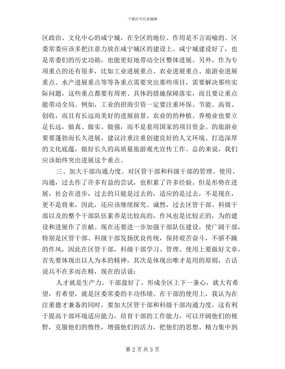 人大代表在区委常委民主生活征求意见座谈会上的发言_第2页