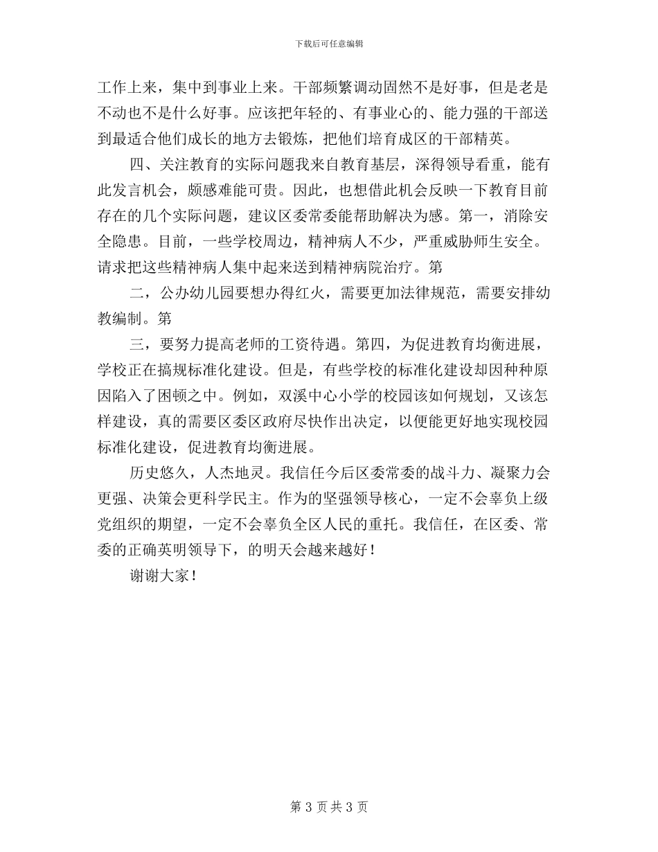 人大代表在区委常委民主生活征求意见座谈会上的发言_第3页