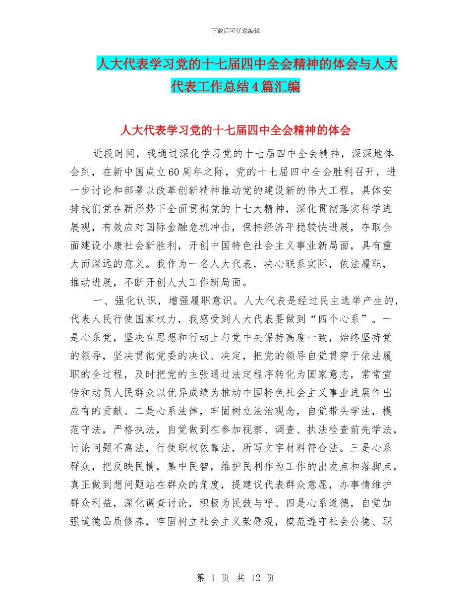 人大代表学习党的十七届四中全会精神的体会与人大代表工作总结4篇汇编_第1页