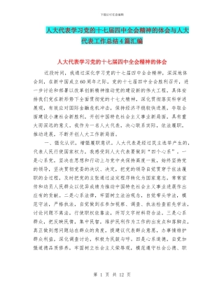 人大代表学习党的十七届四中全会精神的体会与人大代表工作总结4篇汇编