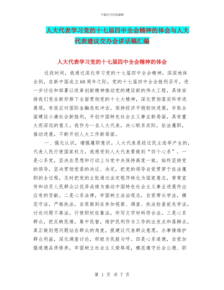 人大代表学习党的十七届四中全会精神的体会与人大代表建议交办会讲话稿汇编_第1页