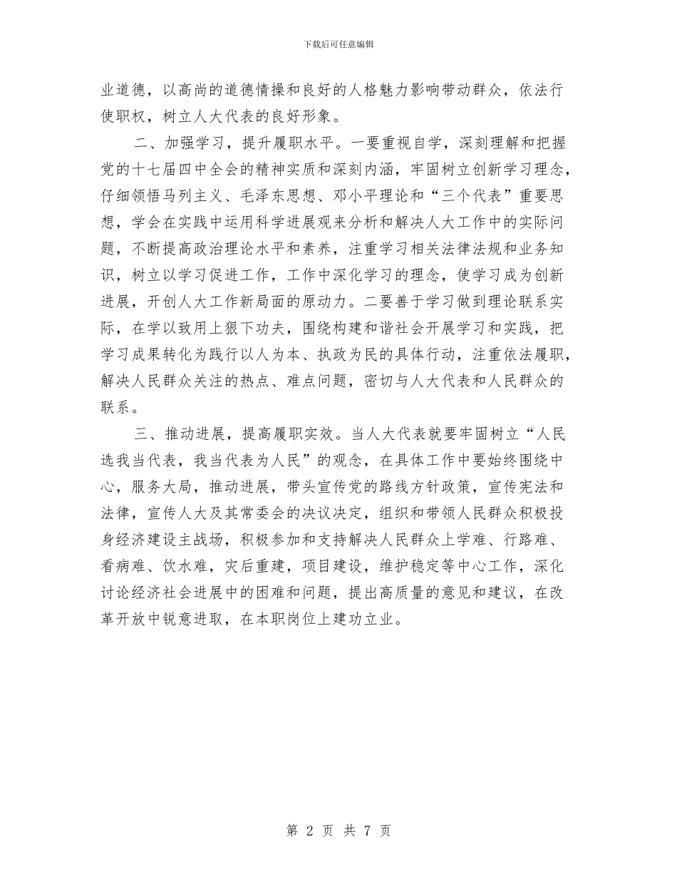人大代表学习党的十七届四中全会精神的体会与人大代表建议交办会讲话稿汇编_第2页