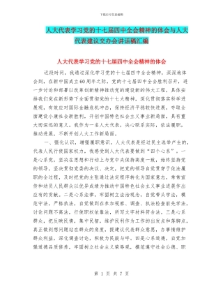 人大代表学习党的十七届四中全会精神的体会与人大代表建议交办会讲话稿汇编