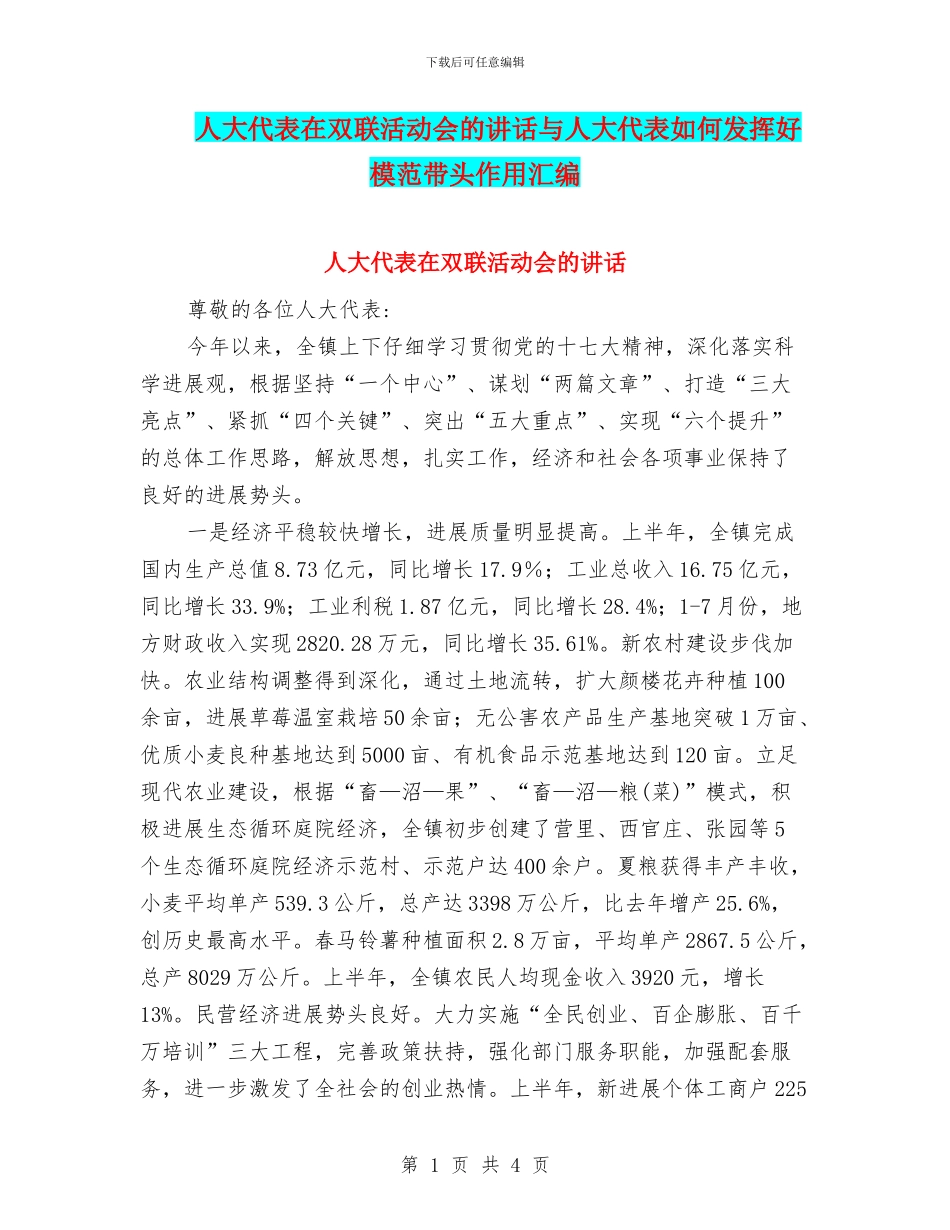 人大代表在双联活动会的讲话与人大代表如何发挥好模范带头作用汇编_第1页