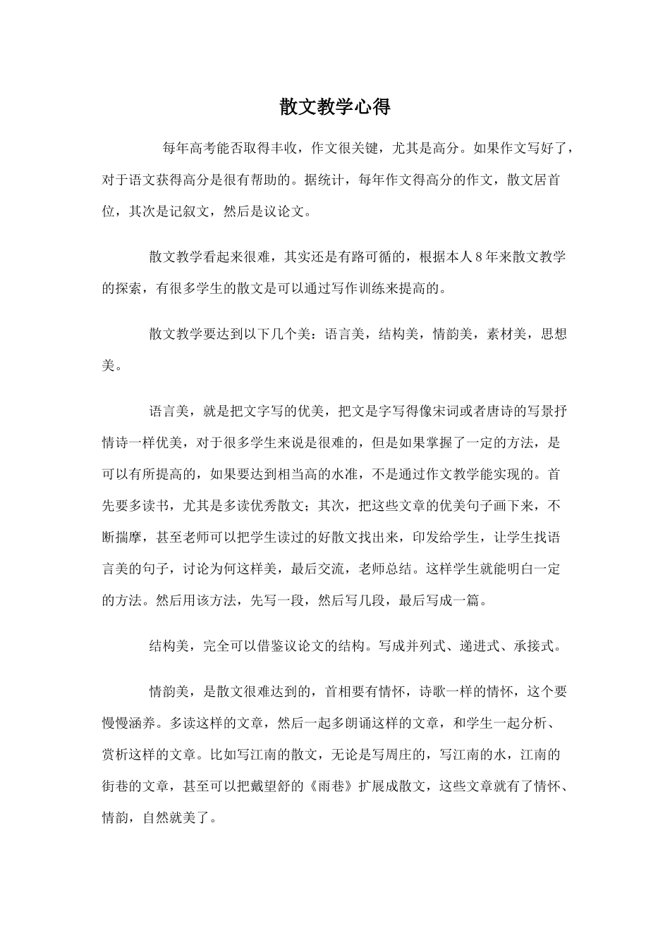 散文教学心得_第1页