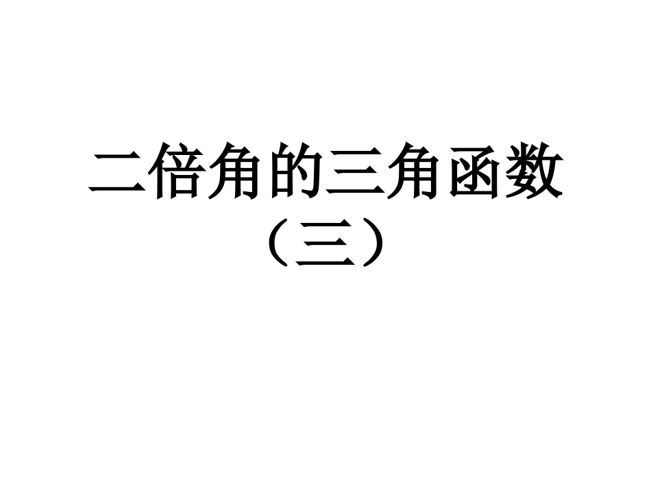二倍角的三角函数（三）_第1页