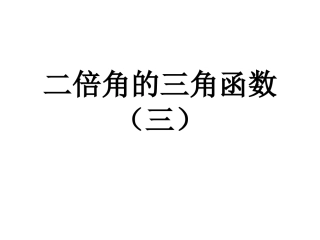 二倍角的三角函数（三）