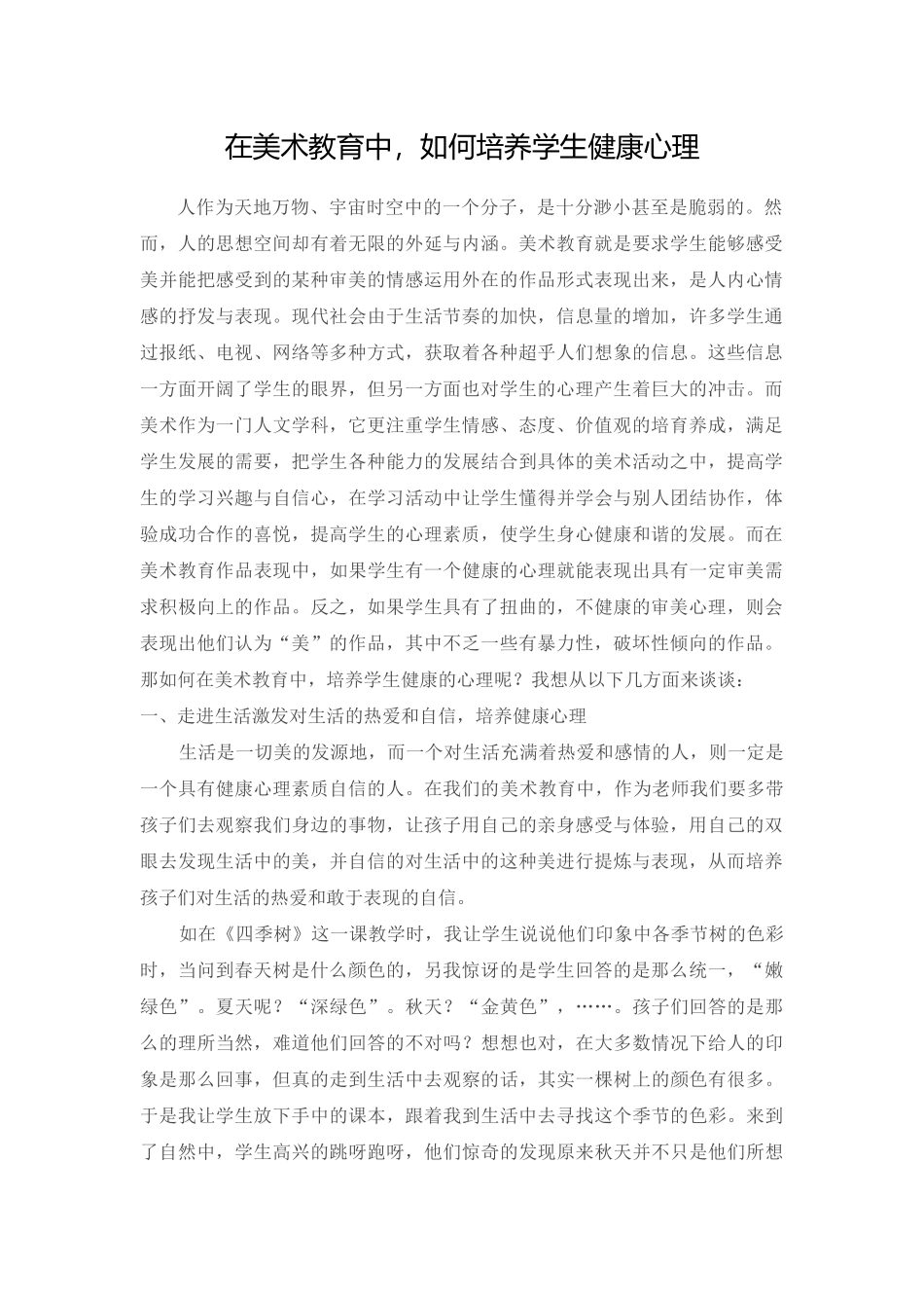 在美术教育中，如何培养学生健康心理_第1页
