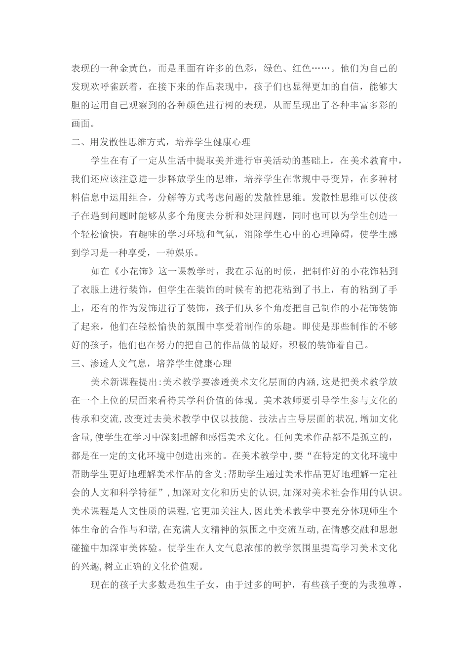 在美术教育中，如何培养学生健康心理_第2页