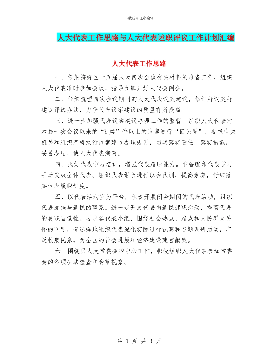人大代表工作思路与人大代表述职评议工作计划汇编_第1页