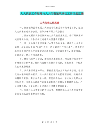 人大代表工作思路与人大代表述职评议工作计划汇编