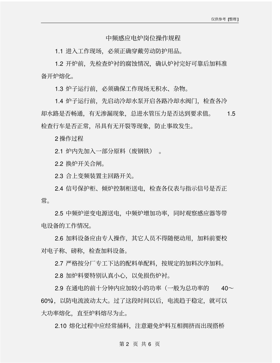 中频感应电炉岗位操作规程_第2页