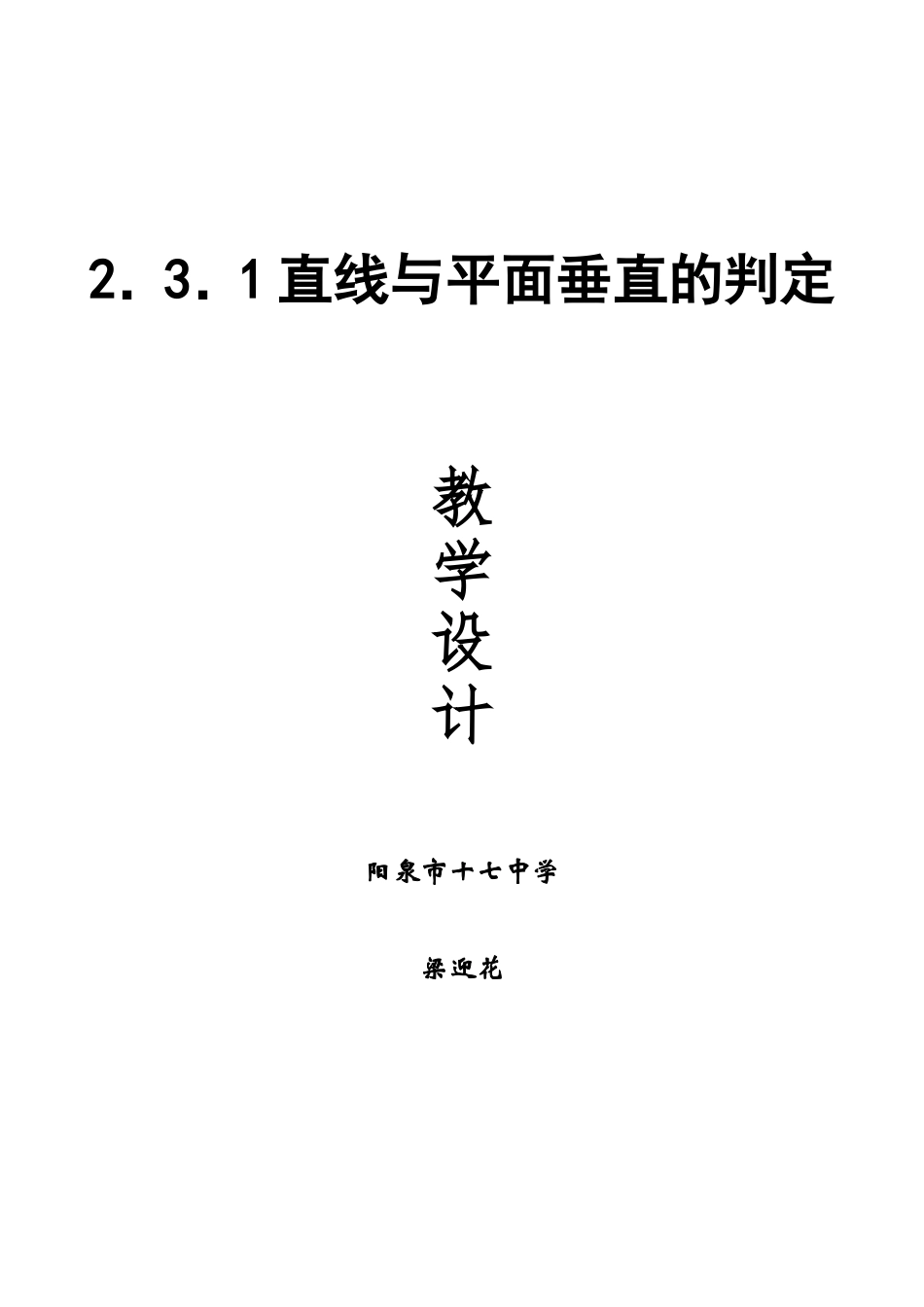 直线和平面垂直教案梁迎花_第1页