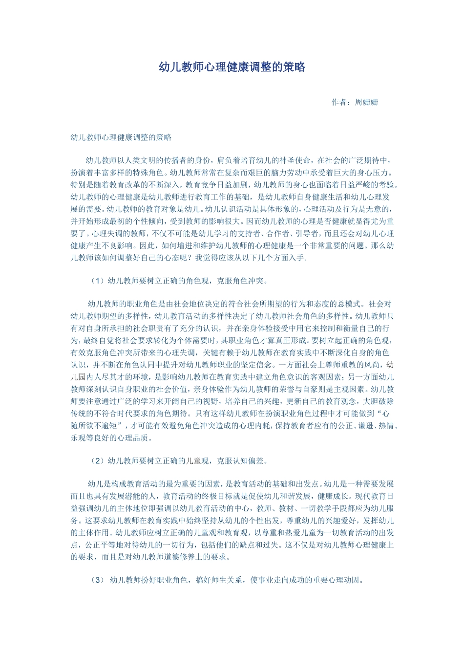 幼儿教师心理健康调整的策略_第1页