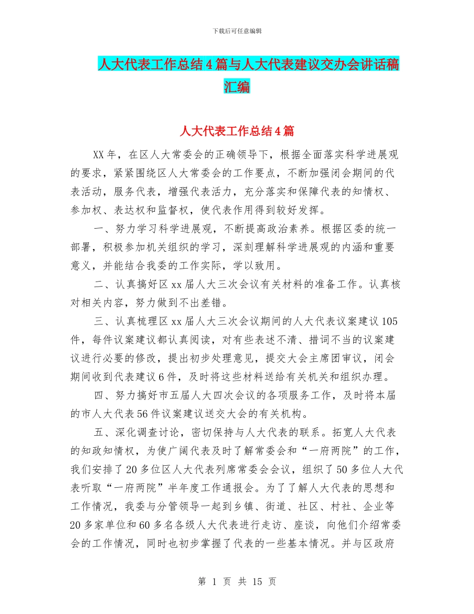 人大代表工作总结4篇与人大代表建议交办会讲话稿汇编_第1页