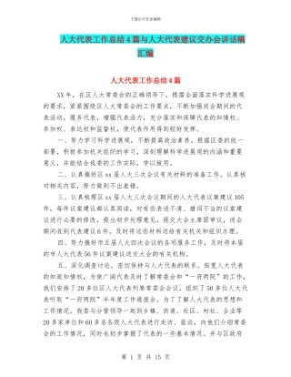 人大代表工作总结4篇与人大代表建议交办会讲话稿汇编