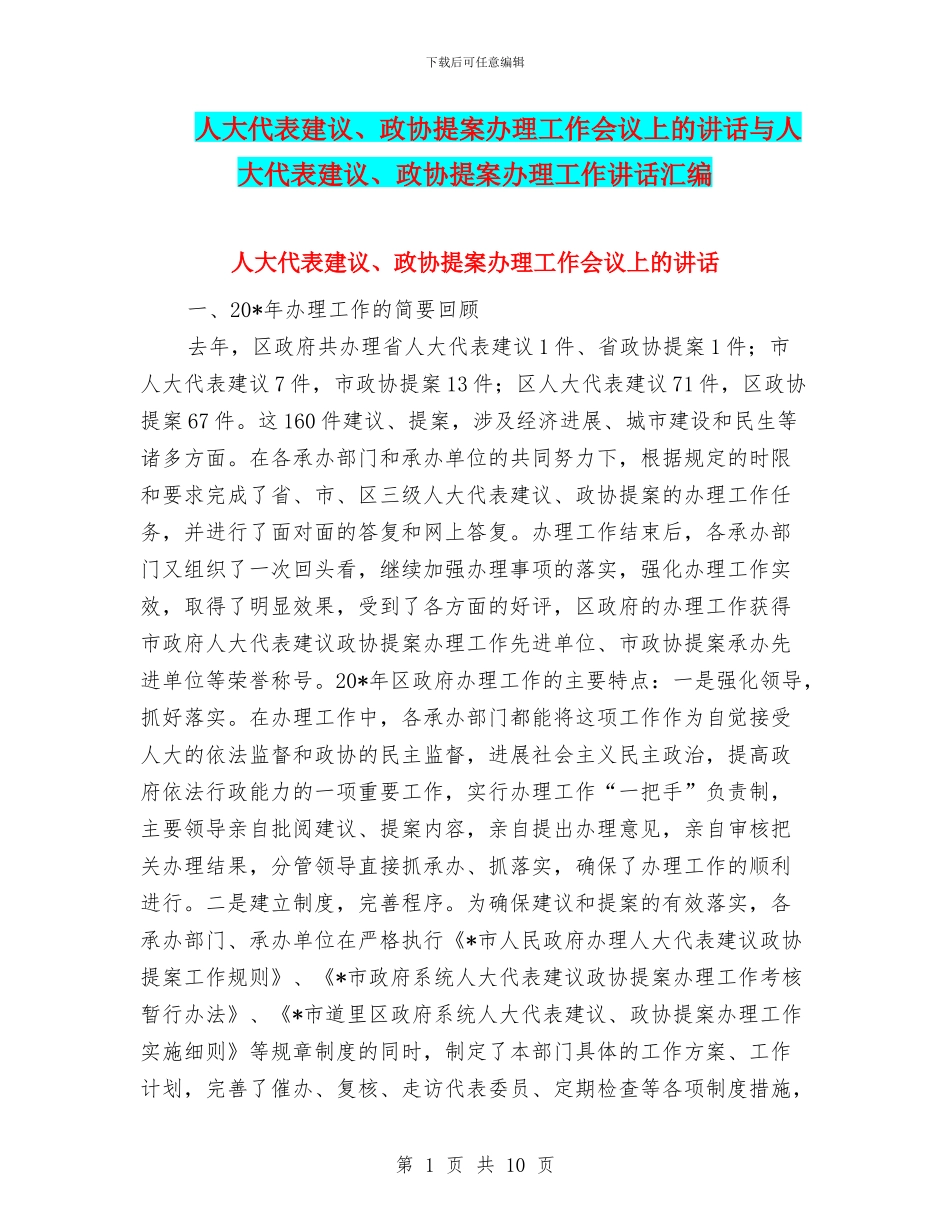 人大代表建议、政协提案办理工作会议上的讲话与人大代表建议、政协提案办理工作讲话汇编_第1页