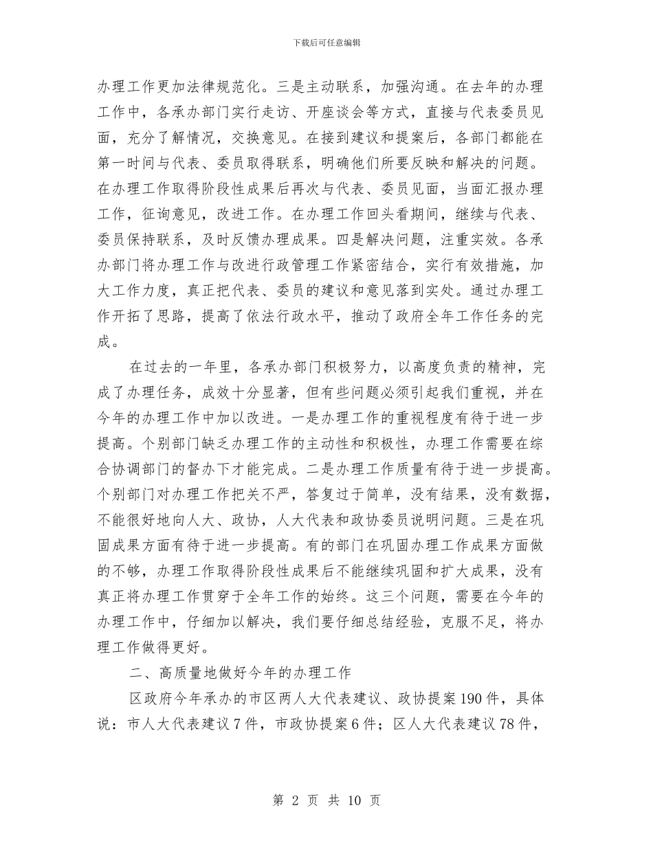 人大代表建议、政协提案办理工作会议上的讲话与人大代表建议、政协提案办理工作讲话汇编_第2页