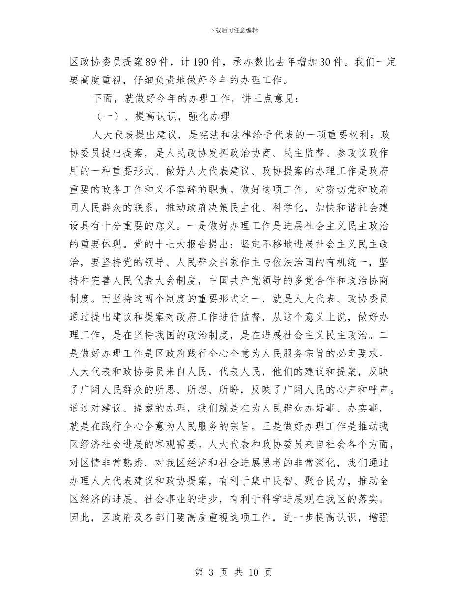 人大代表建议、政协提案办理工作会议上的讲话与人大代表建议、政协提案办理工作讲话汇编_第3页