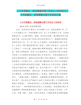 人大代表建议、政协提案办理工作会议上的讲话与人大代表建议、政协提案办理工作讲话汇编