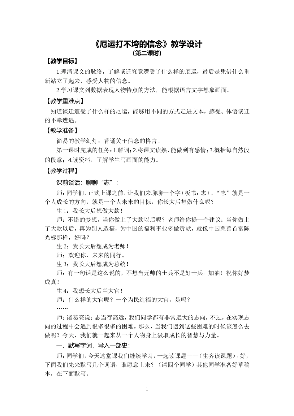 《厄运打不垮的信念》教学设计1_第1页