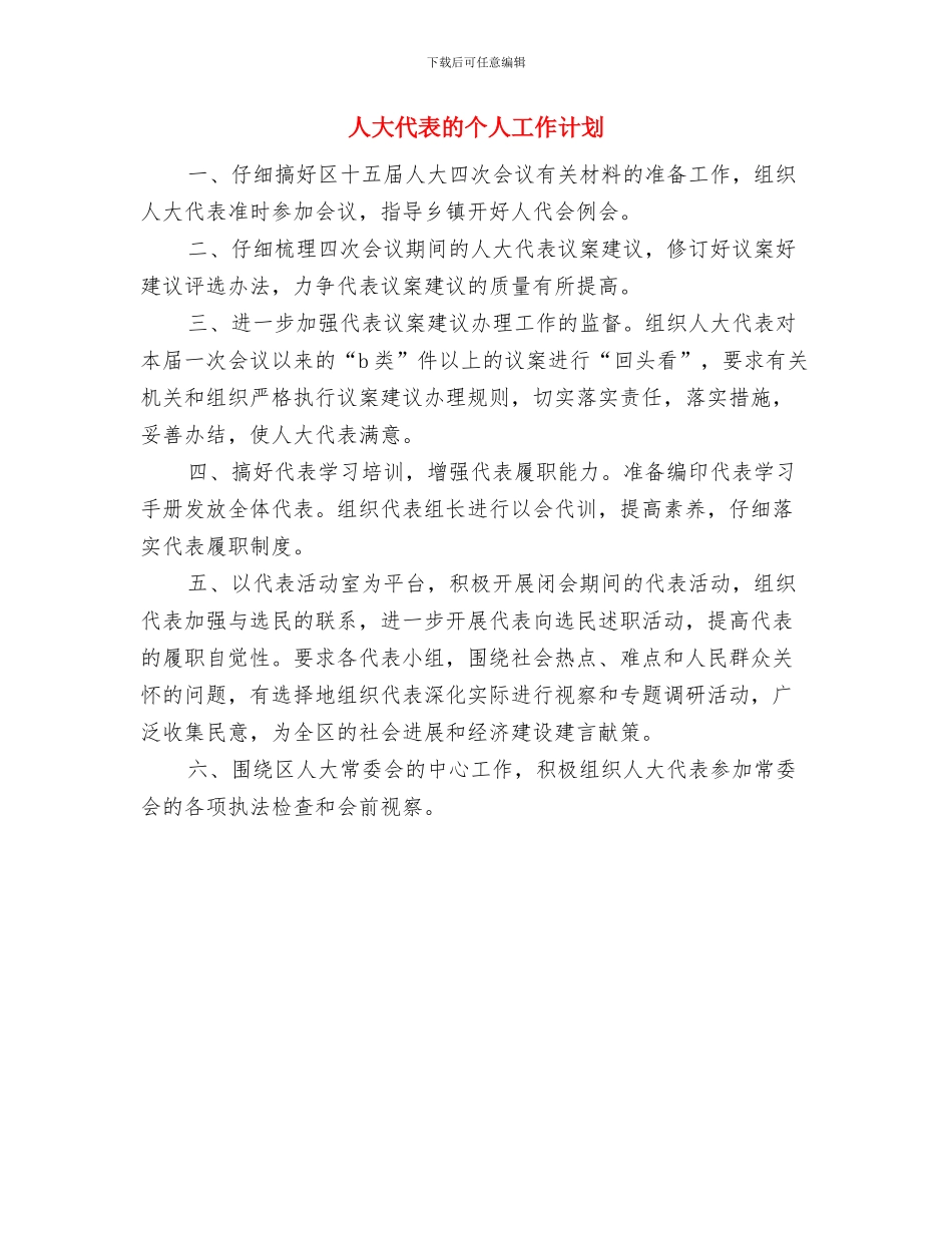 人大代表工作思路与人大代表的个人工作计划汇编_第2页