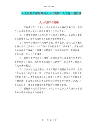 人大代表工作思路与人大代表的个人工作计划汇编