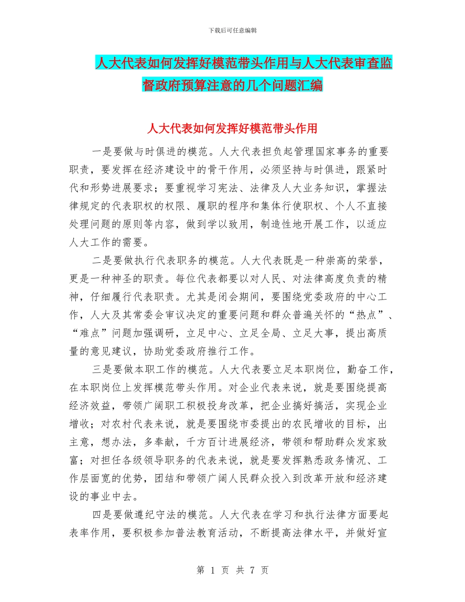人大代表如何发挥好模范带头作用与人大代表审查监督政府预算注意的几个问题汇编_第1页