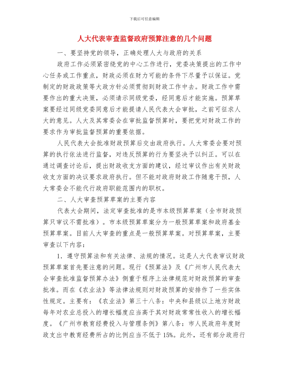 人大代表如何发挥好模范带头作用与人大代表审查监督政府预算注意的几个问题汇编_第3页