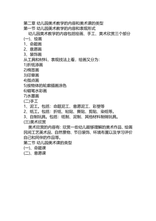 第二章幼儿园美术教学的内容和美术课的类型