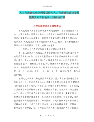 人大代表建议会上领导讲话与人大代表建议政协委员提案交办工作会议上的讲话汇编