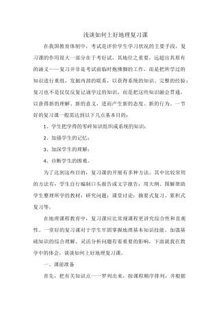 如何上好地理复习课