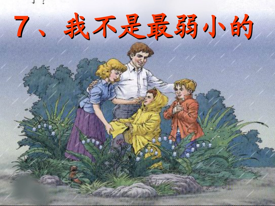 人教版小学语文二年级下册《我不是最弱小的》专用课件[1]_第1页