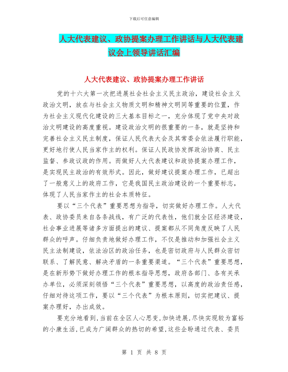 人大代表建议、政协提案办理工作讲话与人大代表建议会上领导讲话汇编_第1页