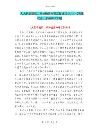 人大代表建议、政协提案办理工作讲话与人大代表建议会上领导讲话汇编