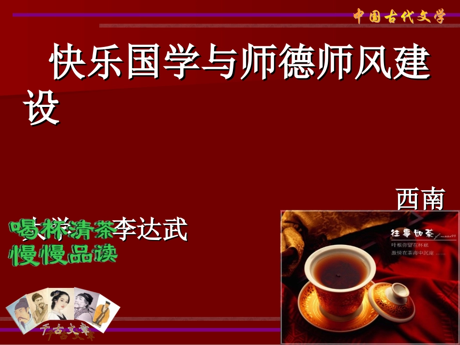 快乐国学与师德师风建设_第1页