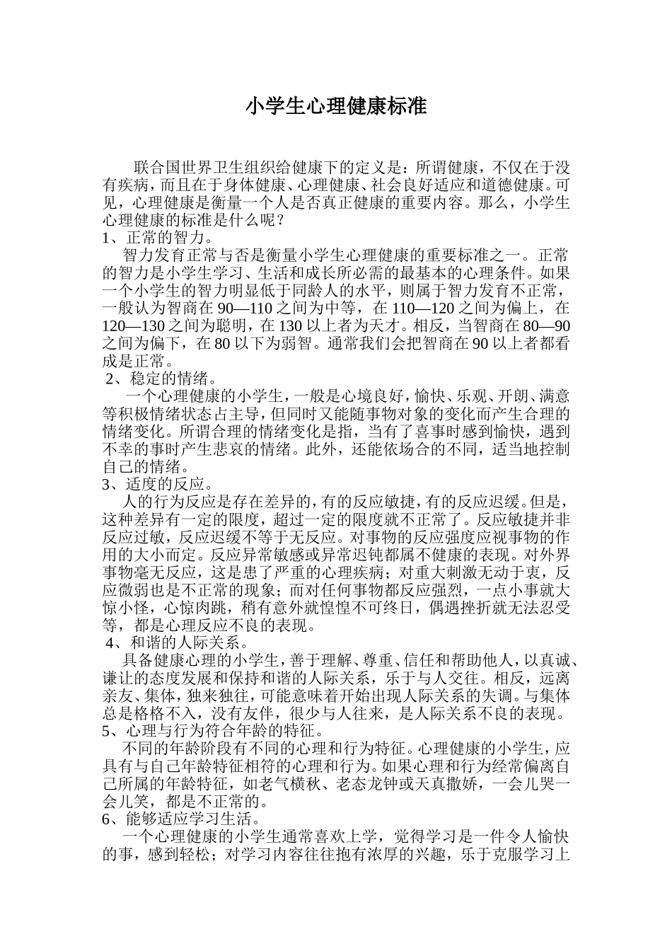 小学生心理健康标准 (2)_第1页