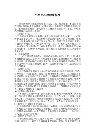 小学生心理健康标准 (2)