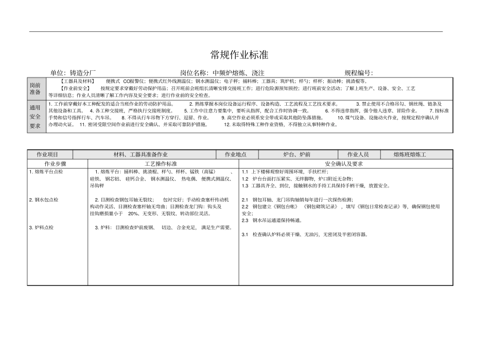 中频炉常规作业标准修改资料_第2页