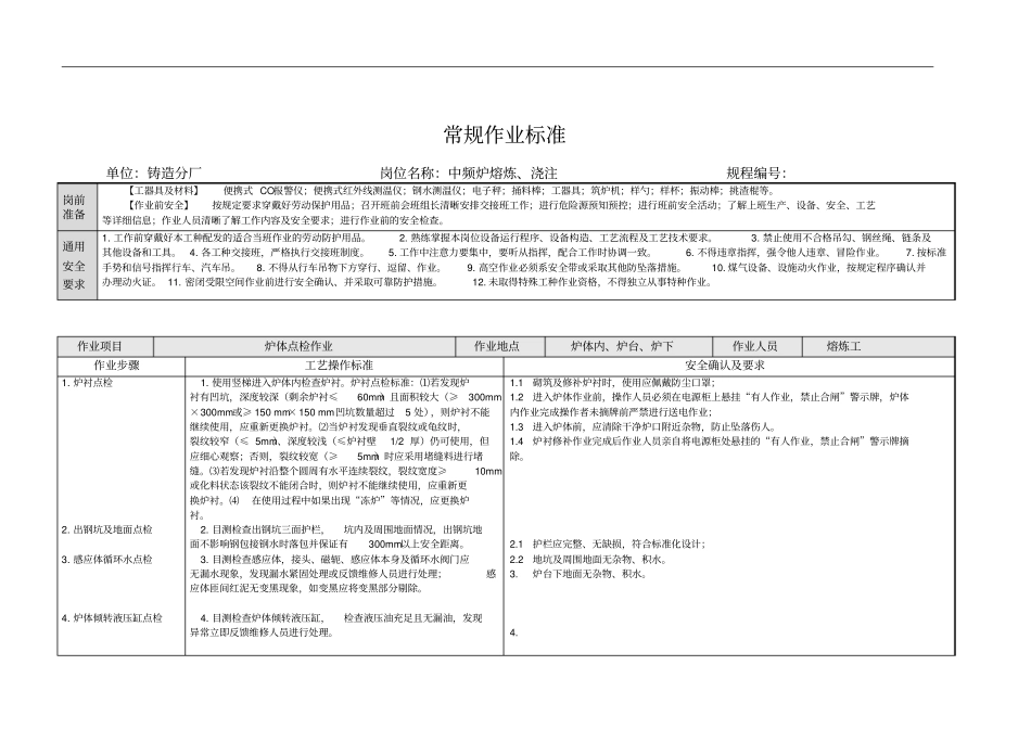 中频炉常规作业标准修改资料_第3页
