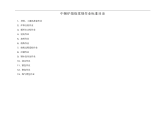 中频炉常规作业标准修改资料
