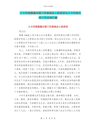 人大代表提案办理工作座谈会上的讲话与人大代表行动工作总结汇编