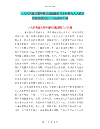 人大代表提议案和建议应把握的几个问题与人大代表政协提案交办工作会讲话汇编