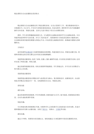 精品课程全自动录播教室需求特点