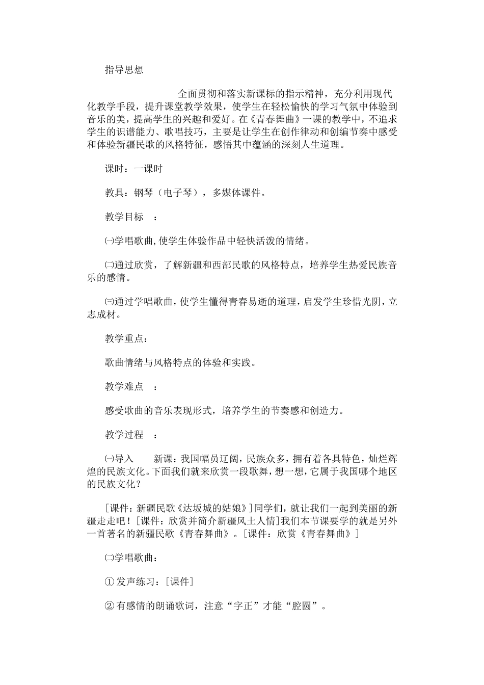 音乐教案－青春舞曲_第1页