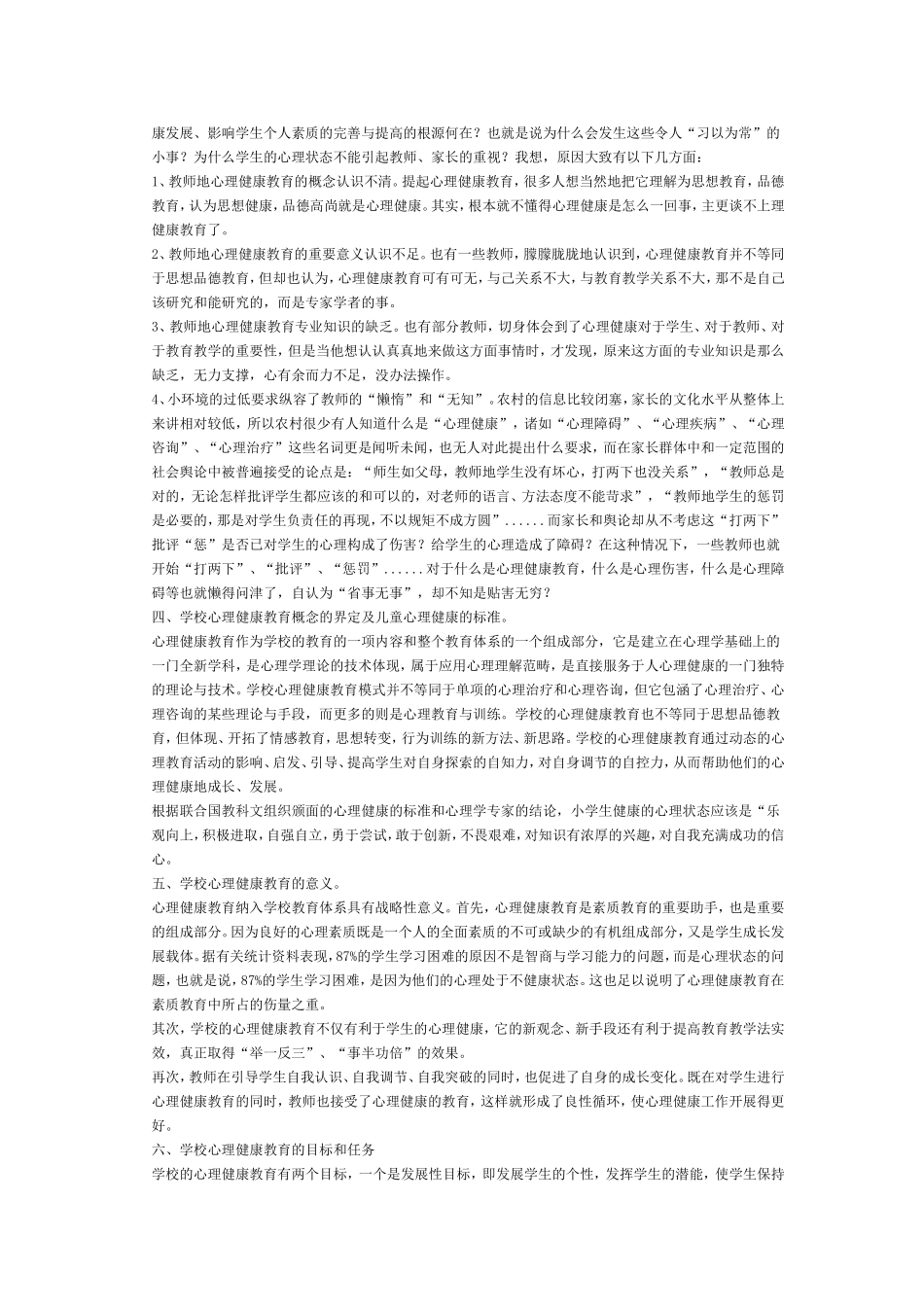 心理健康论文4_第2页