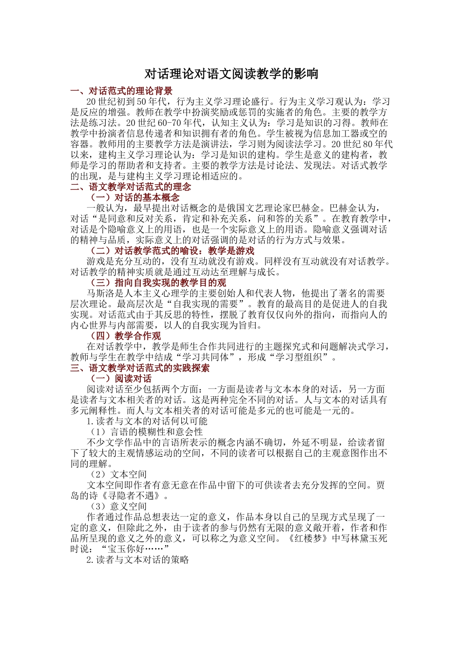 对话理论对语文阅读教学的影响_第1页